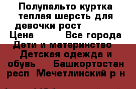 Полупальто куртка теплая шерсть для девочки рост 146-155 › Цена ­ 450 - Все города Дети и материнство » Детская одежда и обувь   . Башкортостан респ.,Мечетлинский р-н